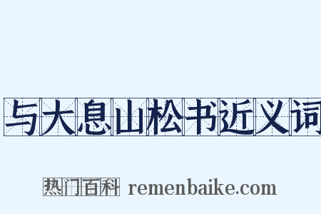 与大息山松书近义词是什么意思的图片